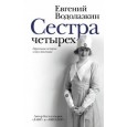 Сестра четырёх