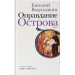 Оправдание Острова