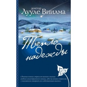 Тепло надежды