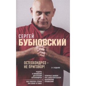 Остеохондроз - не приговор! 2-е издание
