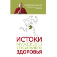 Истоки мужского сексуального здоровья