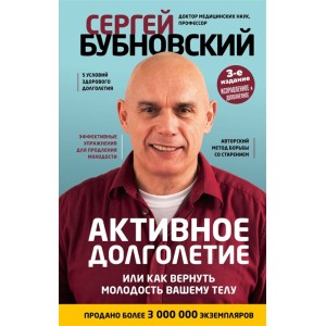 Активное долголетие, или Как вернуть молодость вашему телу. 3-е издание