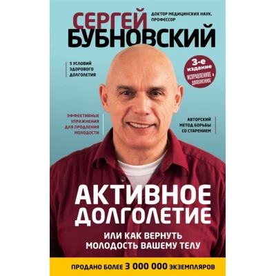 Активное долголетие, или Как вернуть молодость вашему телу. 3-е издание