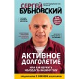 Активное долголетие, или Как вернуть молодость вашему телу. 3-е издание