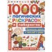 1000 логических раскрасок и лабиринтов