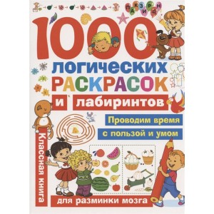 1000 логических раскрасок и лабиринтов
