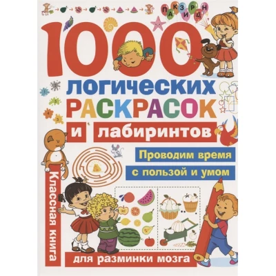 1000 логических раскрасок и лабиринтов