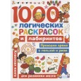 1000 логических раскрасок и лабиринтов