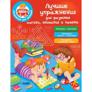 Лучшие упражнения для развития логики, внимания и памяти