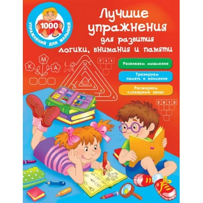 Лучшие упражнения для развития логики, внимания и памяти