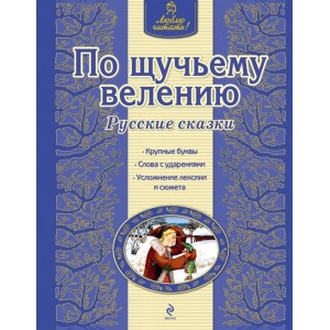 По щучьему велению