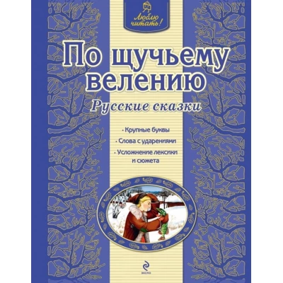 По щучьему велению