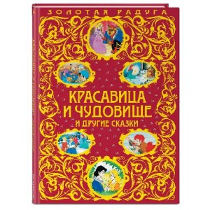 Красавица и Чудовище и другие сказки