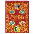 Красавица и Чудовище и другие сказки
