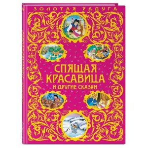 Спящая красавица и другие сказки