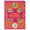 Спящая красавица и другие сказки