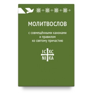 Молитвослов с совмещенными канонами и правилом ко Святому Причастию