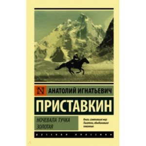 Ночевала тучка золотая