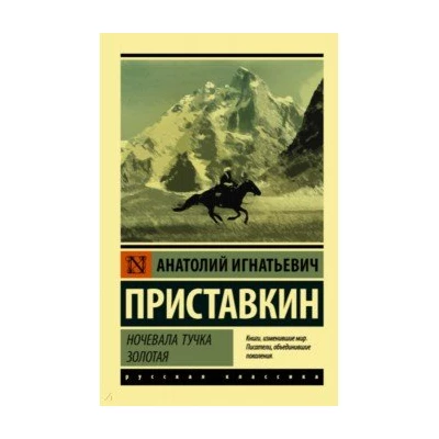 Ночевала тучка золотая