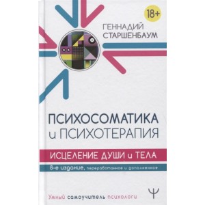 Психосоматика и психотерапия. Исцеление души и тела