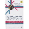 Психосоматика и психотерапия. Исцеление души и тела