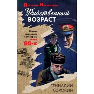 Убийственный возраст