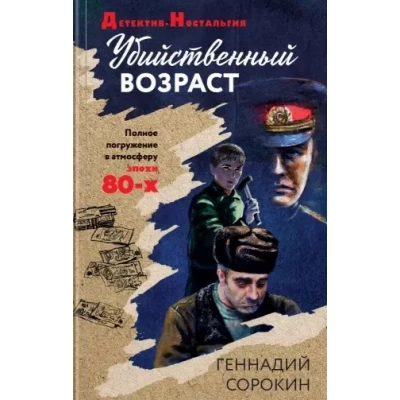 Убийственный возраст