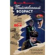 Убийственный возраст