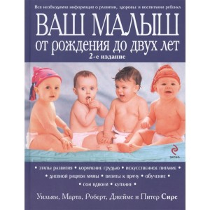 Ваш малыш от рождения до двух лет