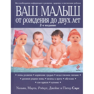 Ваш малыш от рождения до двух лет