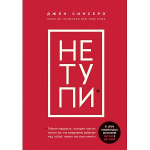 НЕ ТУПИ. Только тот, кто ежедневно работает над собой, живет жизнью мечты