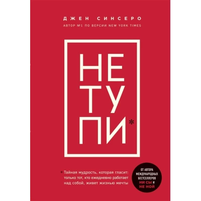 НЕ ТУПИ. Только тот, кто ежедневно работает над собой, живет жизнью мечты