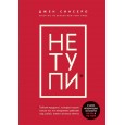 НЕ ТУПИ. Только тот, кто ежедневно работает над собой, живет жизнью мечты