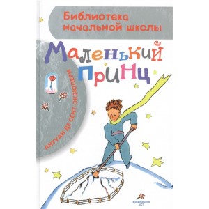 Маленький принц