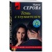 Тень с глушителем