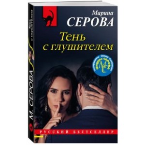 Тень с глушителем