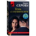 Тень с глушителем