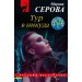 Тур в никуда