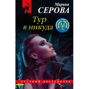Тур в никуда