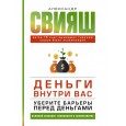 Деньги внутри вас. Уберите барьеры перед деньгами