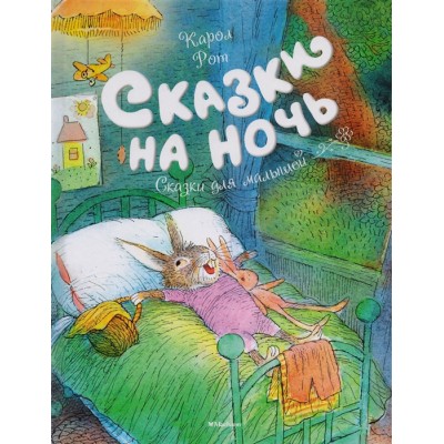 Сказки на ночь