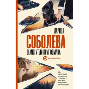 Замкнутый круг обмана