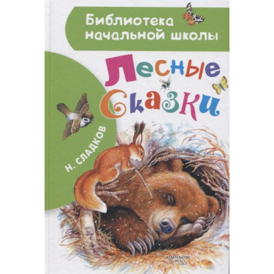 Лесные сказки