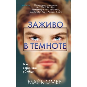 Заживо в темноте