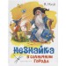 Незнайка в Солнечном городе (иллюстр. В. Челака)