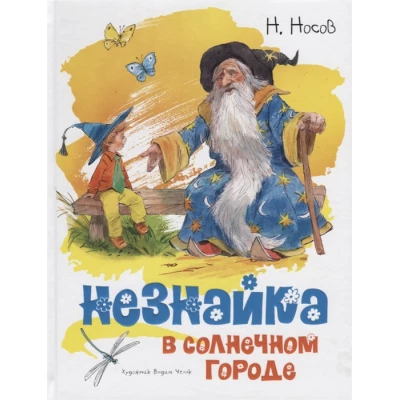 Незнайка в Солнечном городе (иллюстр. В. Челака)