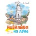 Незнайка на Луне (иллюстр. В. Челака)