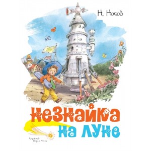 Незнайка на Луне (иллюстр. В. Челака)