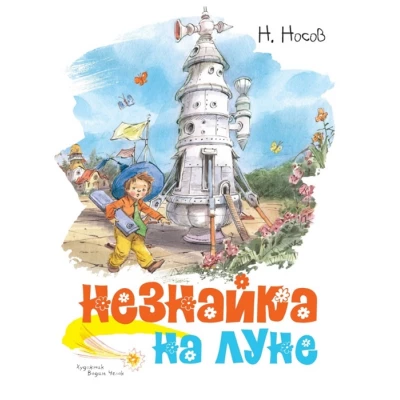 Незнайка на Луне (иллюстр. В. Челака)