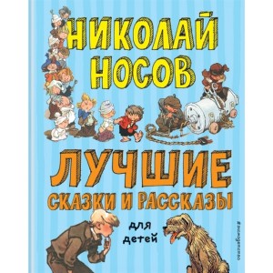 Лучшие сказки и рассказы для детей (ил. А. Каневского, Е. Мигунова, И. Семёнова)